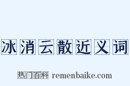 冰消云散近义词是什么意思的图片